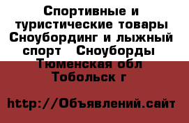 Спортивные и туристические товары Сноубординг и лыжный спорт - Сноуборды. Тюменская обл.,Тобольск г.